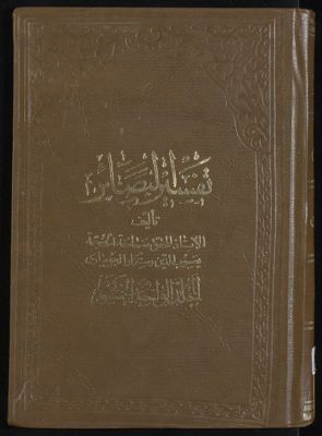 كتاب تفسير البصائر /‎ mujallad 51 — غلاف