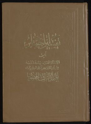 كتاب تفسير البصائر /‎ mujallad 53 — غلاف