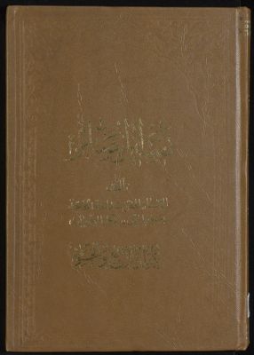 كتاب تفسير البصائر /‎ mujallad 54 — غلاف