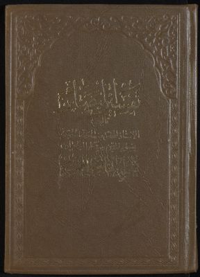 كتاب تفسير البصائر /‎ mujallad 55 — غلاف