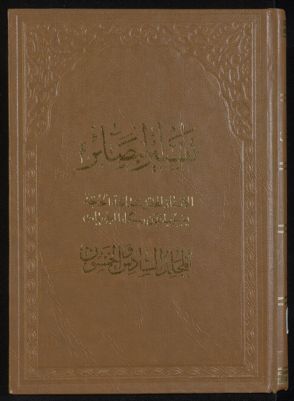كتاب تفسير البصائر /‎ mujallad 56 — غلاف