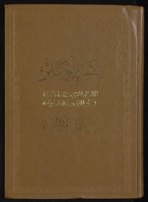 كتاب تفسير البصائر /‎ mujallad 57 — غلاف