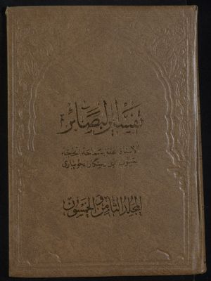 كتاب تفسير البصائر /‎ mujallad 58 — غلاف