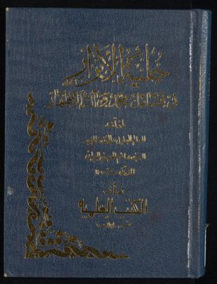 كتاب حلية الابرار /‎ juz 1 — غلاف