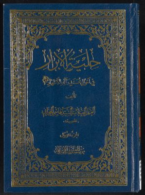 حلية الابرار في احوال محمد وآله الاطهار، عليهم السلام /‎‎‎ juz 1 — غلاف