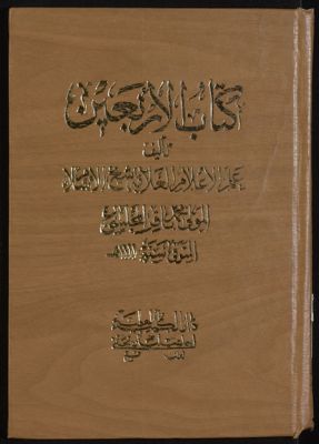كتب الاربعين /‎ — غلاف