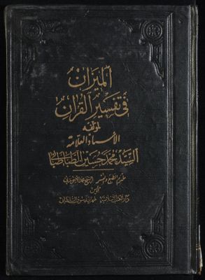الجزء الاول [العشرون] من كتاب الميزان في تفسير القرآن /‎ v.20 — غلاف