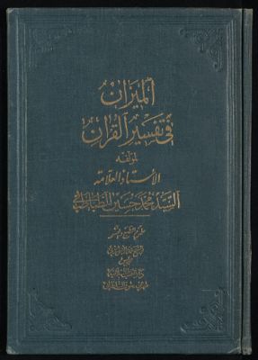الجزء الاول [العشرون] من كتاب الميزان في تفسير القرآن /‎ v.19 — غلاف