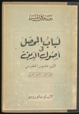 لباب المحصل في اصول الدين /‎‎‎ vol.1 — غلاف