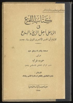 كتاب اللمع في الرد على اهل الزيغ والبدع /‎ — غلاف
