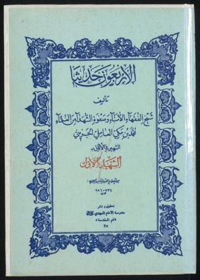 الاربعون حديث /‎ — غلاف