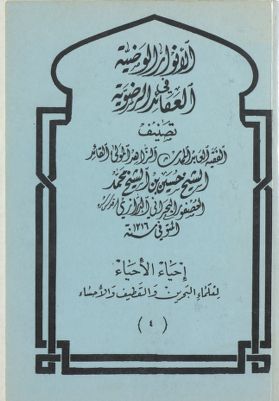 الأنوار الوضية في العقائد الرضوية /‎ — غلاف