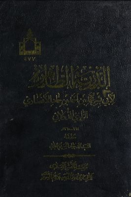 الذرية الطاهرة /‎‎‎ — غلاف