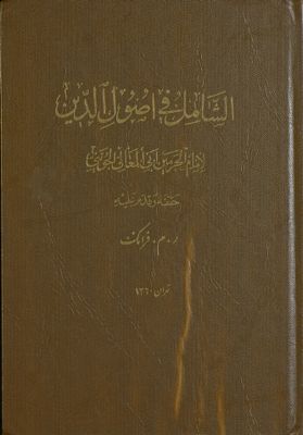 الشامل في اصول الدين /‎‎‎ — غلاف
