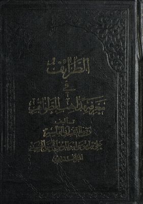 الطرائف في معرفة مذاهب الطوائف /‎‎‎ — غلاف