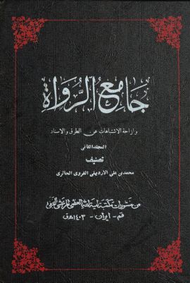 جامع الرواه :‎‎‎ mujallad. 2 — غلاف