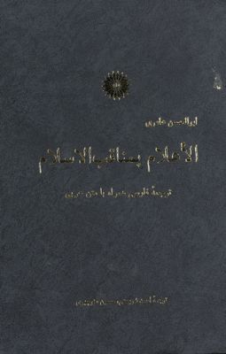 الاعلام بمناقب الاسلام :‎‎‎ — غلاف