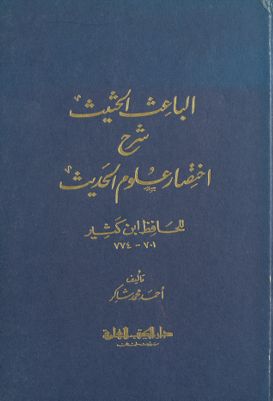 الباعث الحثيث في اختصار علوم الحديث /‎‎‎ — غلاف