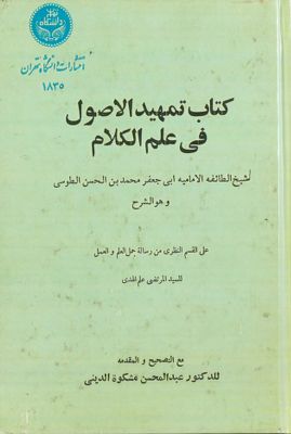 كتاب تمهيد الاصول في علم الكلام /‎‎‎ — غلاف