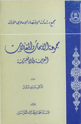 مجموعة الابحاث والمقالات العربية والانجليزية /‎‎‎ — غلاف