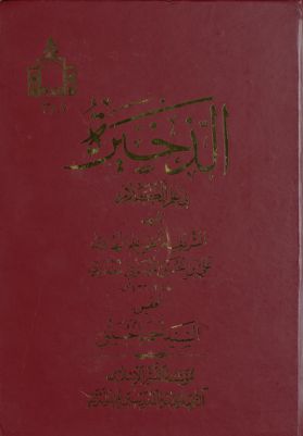 الذخيرة في علم الكلام / تأليف الشريف المرتضى علم الهدى علي بن الحسين الموسوي البغدادي ؛ تحقيق احمد الحسيني.‎‎‎ — غلاف