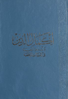 اكمال الدين واتمام النعمة في اثبات الرجعة /‎ — غلاف