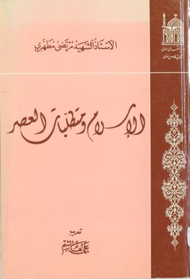 الاسلام ومتطلبات العصر /‎‎‎ — غلاف