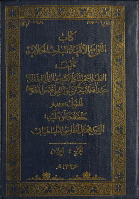 كتاب اللوامع الالهية في المباحث الكلامية /‎‎‎ — غلاف