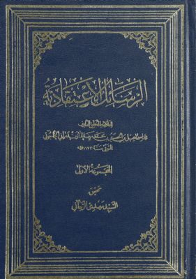 الرسائل الاعتقادية /‎‎‎ mujallad 1 — غلاف