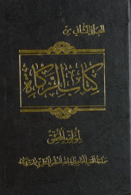 المجلد الاول [الرابع] من كتاب الزكاه /‎‎‎ mujallad 2 — غلاف