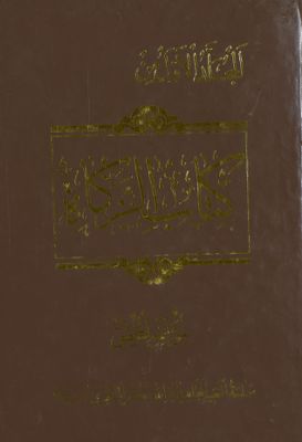 المجلد الاول [الرابع] من كتاب الزكاه /‎‎‎ mujallad 1 — غلاف