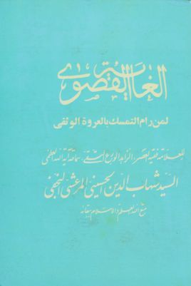 الغاية القصوى لمن رام التمسك بالعروة الوثقى :‎ vol.1 — غلاف