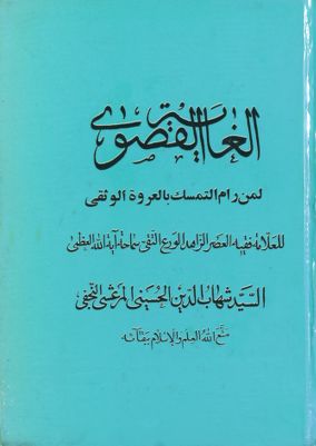 الغاية القصوى لمن رام التمسك بالعروة الوثقى :‎ vol.2 — غلاف