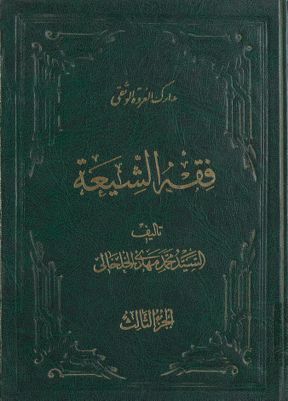 مدارك العروة الوثقى :‎‎‎ vol.3 — غلاف