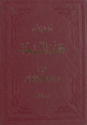 مدارك العروة الوثقى :‎‎‎ vol.4 — غلاف