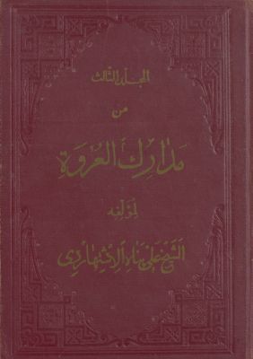 المجلد الثالث[المجلد السابع] من مدارك العروة /‎‎‎ mujallad 3 — غلاف