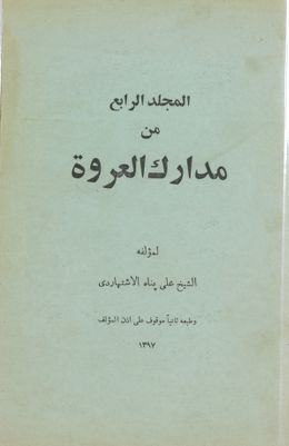 المجلد الثالث[المجلد السابع] من مدارك العروة /‎‎‎ mujallad 4 — غلاف