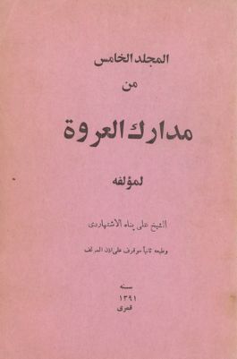المجلد الثالث[المجلد السابع] من مدارك العروة /‎‎‎ mujallad 5 — غلاف