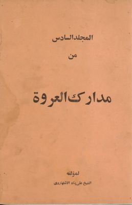 المجلد الثالث[المجلد السابع] من مدارك العروة /‎‎‎ mujallad 6 — غلاف