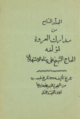 المجلد الثالث[المجلد السابع] من مدارك العروة /‎‎‎ mujallad 7 — غلاف