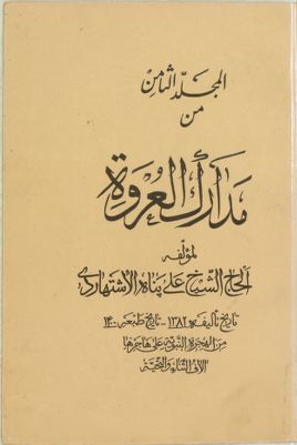 مدارك العروة /‎‎‎ v.8 — غلاف