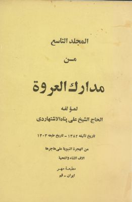 مدارك العروة /‎‎‎ v.9 — غلاف
