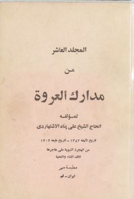 مدارك العروة /‎‎‎ V.10 — غلاف