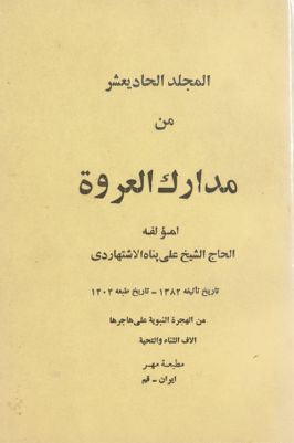 مدارك العروة /‎‎‎ V.11 — غلاف