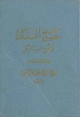 مصباح الهدى في شرح العروة الوثقى.‎ Vol. 5 — غلاف