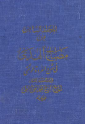 مصباح الهدى في شرح العروة الوثقى.‎ Vol. 6 — غلاف