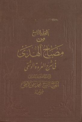 مصباح الهدى في شرح العروة الوثقى.‎ v.9 — غلاف