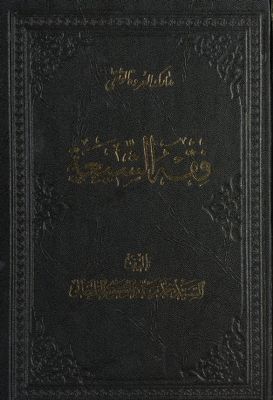 مدارك العروة الوثقى :‎‎‎ — غلاف
