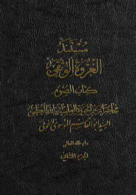 كتاب الصوم :‎‎‎ juz 2 — غلاف