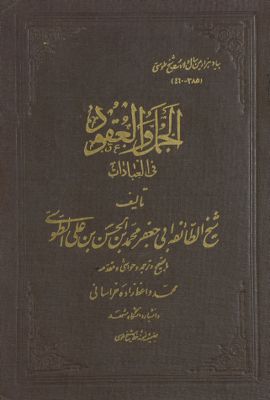 الجمل والعقود في العبادات /‎‎‎ — غلاف
